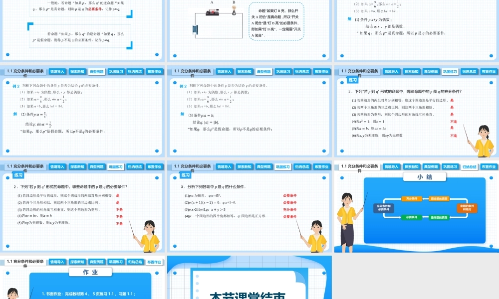 1.1 充分条件和必要条件（课件）-【中职专用】2023-2024学年高二数学同步精品课堂（高教版2021·拓展模块一上册）.pptx