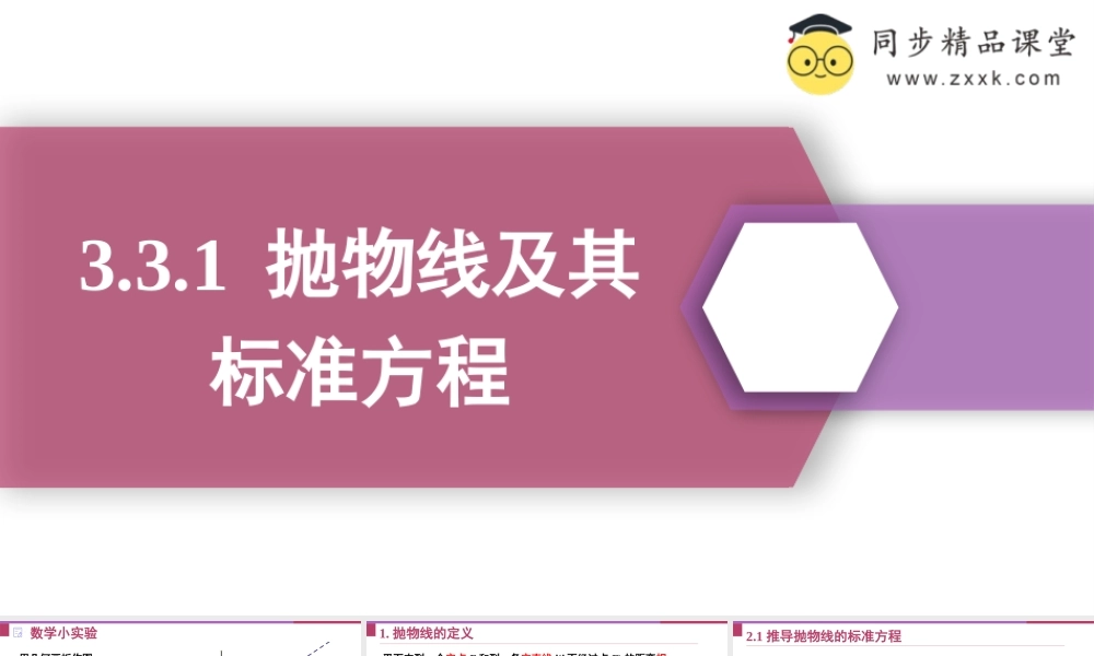 3.3.1 抛物线及其标准方程（教学课件）-2023-2024学年高二数学同步精品课堂（人教A版2019选择性必修第一册）.pptx