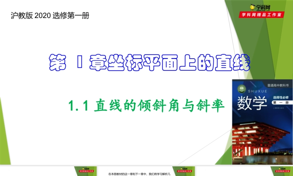 1.1直线的倾斜角与斜率(课件）-【教材配套课件+作业】2022-2023学年高二数学精品教学课件（沪教版2020选择性必修第一册）.pptx