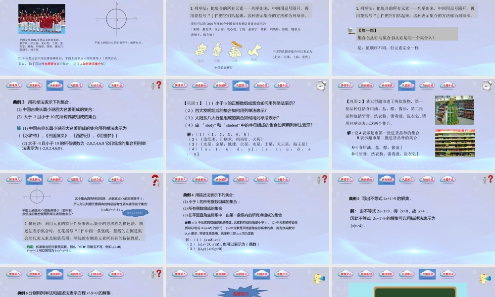 1.1.2 集合的表示法（同步课件）-【中职专用】2023-2024学年高一数学同步精品课堂（高教版2021·基础模块上册）.pptx