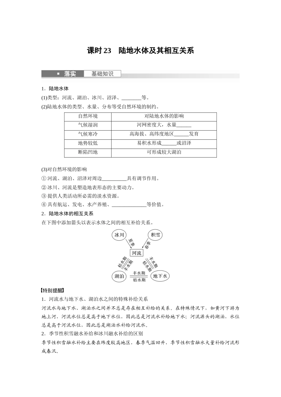 第一部分　第四章　课时23　陆地水体及其相互关系.docx_第1页