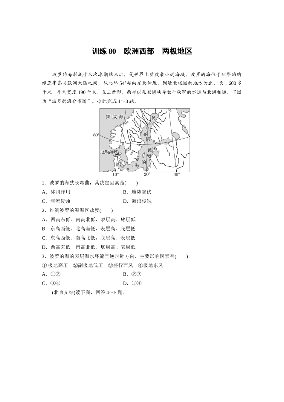 第五部分　第一章　第1讲　训练80　欧洲西部　两极地区.docx_第1页