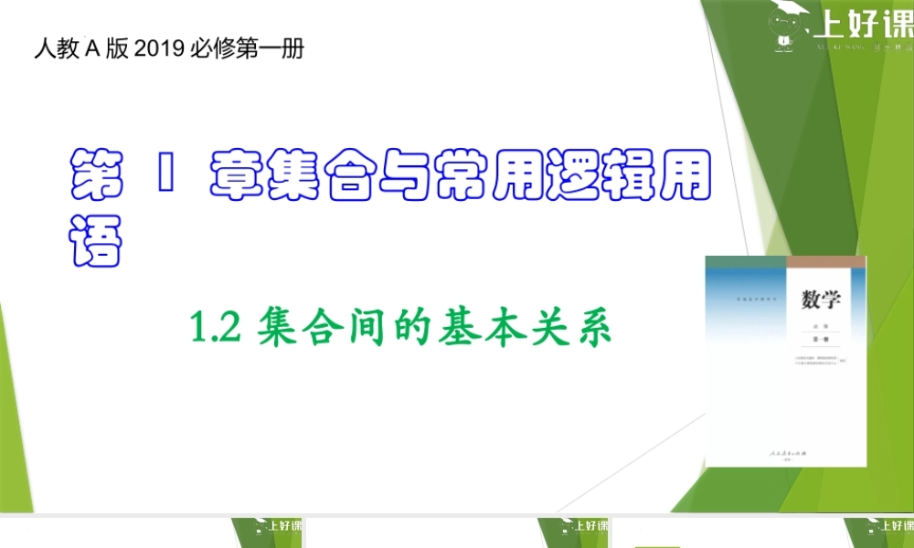 1.2 集合间的基本关系（教学课件）-【上好课】2022-2023学年高一数学同步备课系列（人教A版2019必修第一册）.pptx