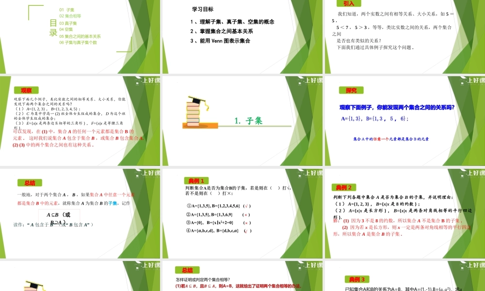 1.2 集合间的基本关系（教学课件）-【上好课】2022-2023学年高一数学同步备课系列（人教A版2019必修第一册）.pptx