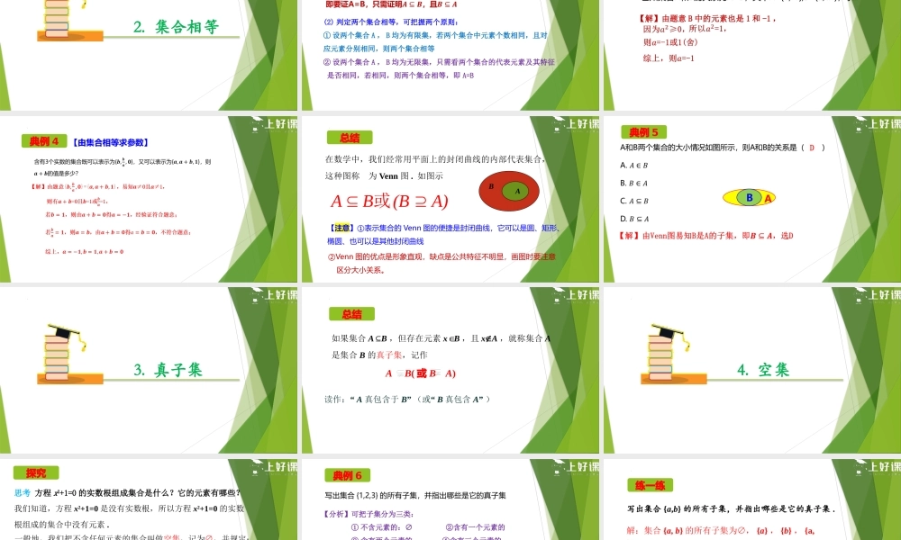 1.2 集合间的基本关系（教学课件）-【上好课】2022-2023学年高一数学同步备课系列（人教A版2019必修第一册）.pptx