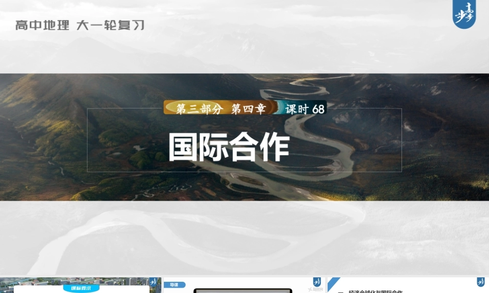 2024年高考地理一轮复习（新人教版） 第3部分　第4章　课时68　国际合作.pptx