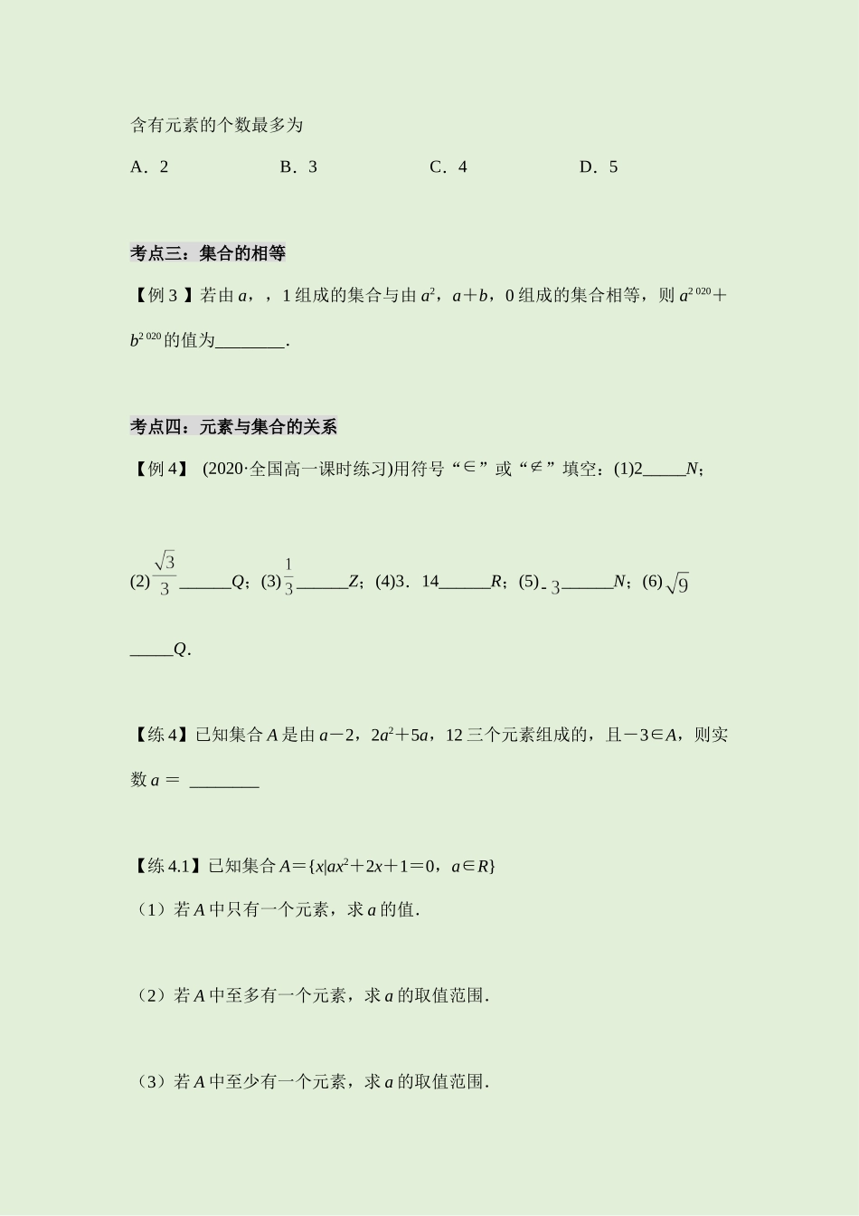 1.1 集合的概念 讲义（知识点+考点+练习）-2021-2022学年人教A版（2019）高一数学必修第一册.docx_第3页