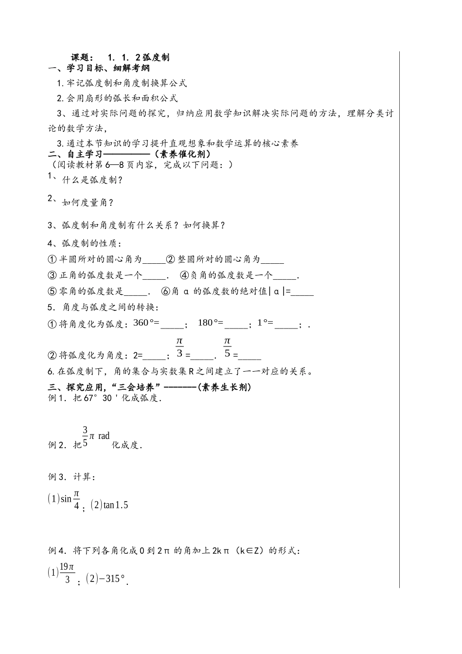 1.1.2弧度制导学案-2021-2022学年高一数学人教A版必修4.docx_第1页