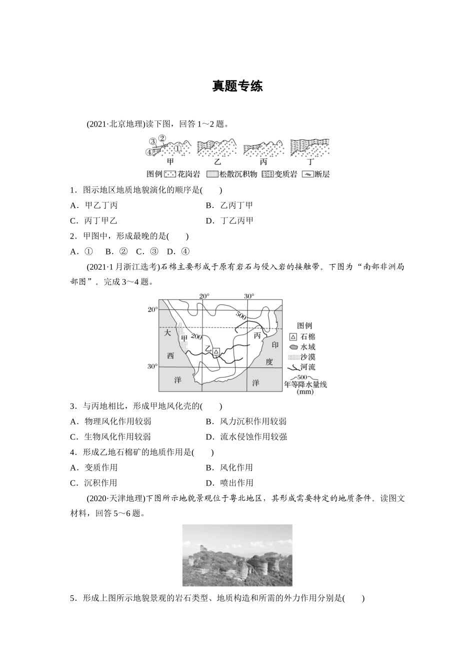 第一部分　第五章　第1讲　真题专练.docx_第1页