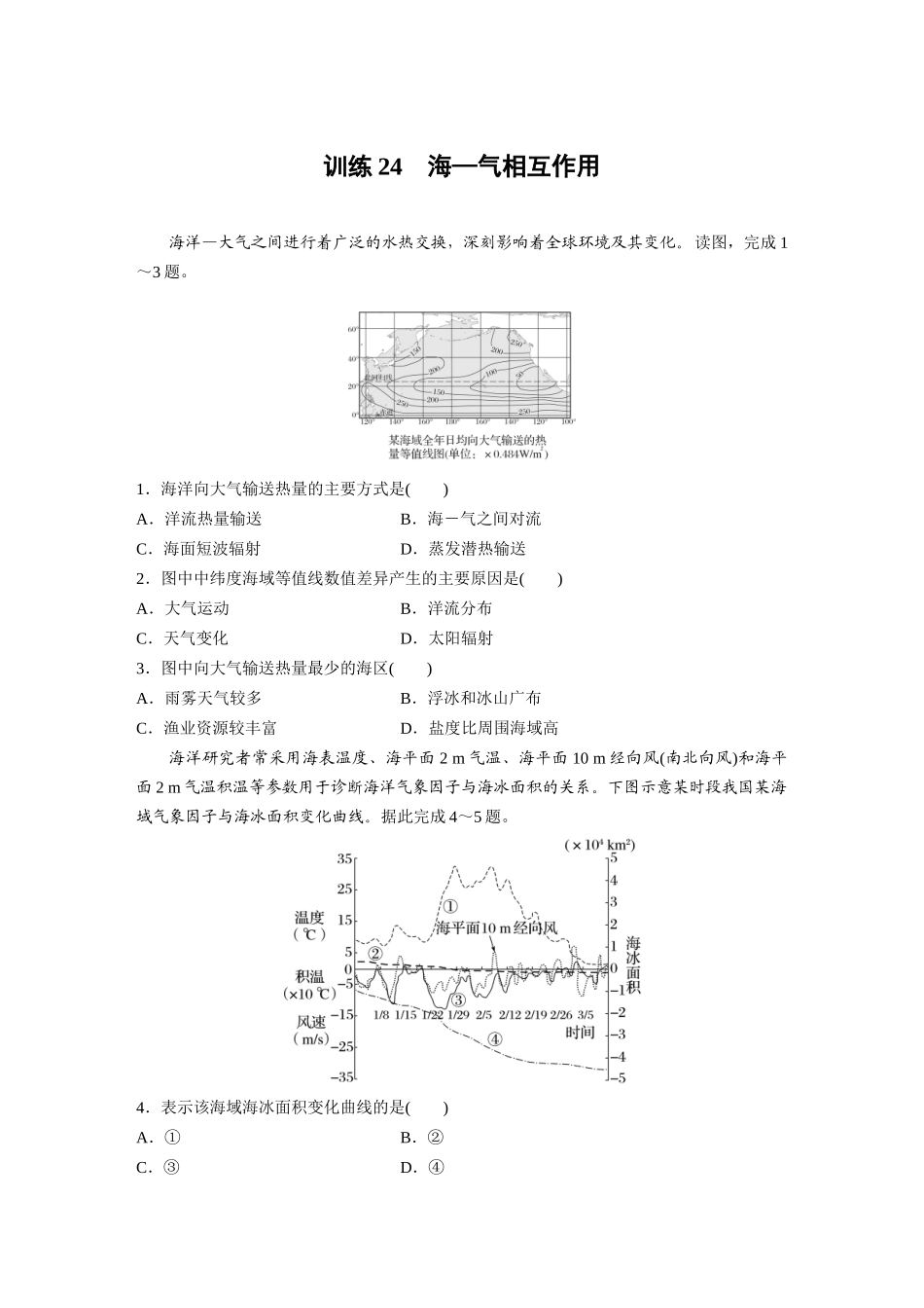 第一部分　第四章　训练24　海—气相互作用.docx_第1页