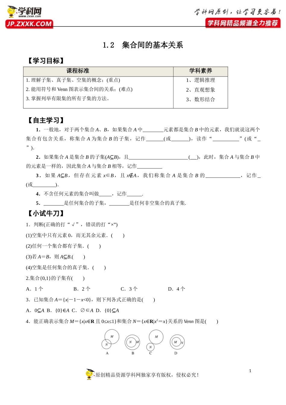 1.2 集合间的基本关系-2020-2021学年高一数学新教材配套学案（人教A版必修第一册）.docx_第1页