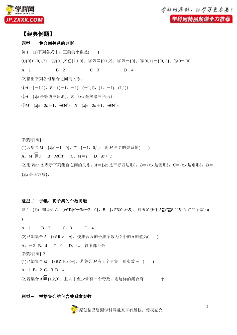 1.2 集合间的基本关系-2020-2021学年高一数学新教材配套学案（人教A版必修第一册）.docx_第2页