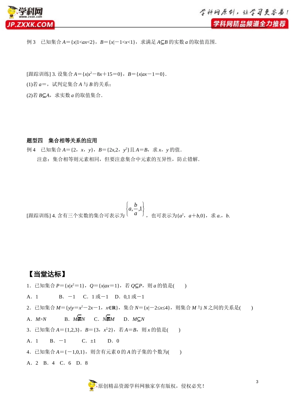 1.2 集合间的基本关系-2020-2021学年高一数学新教材配套学案（人教A版必修第一册）.docx_第3页