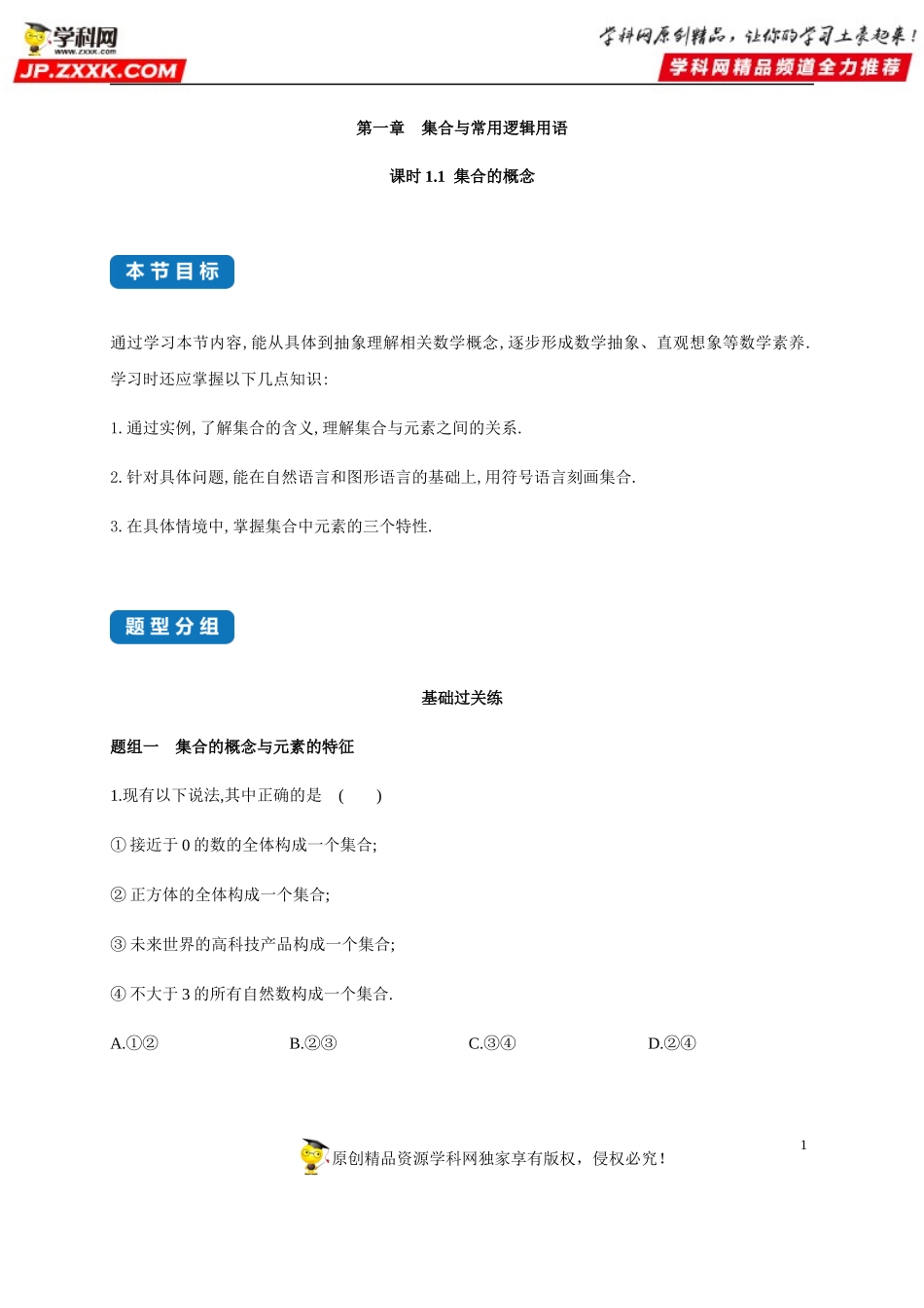 1.1 集合的概念-2020-2021学年高一数学同步练习和分类专题教案（人教A版2019必修第一册）.docx_第1页