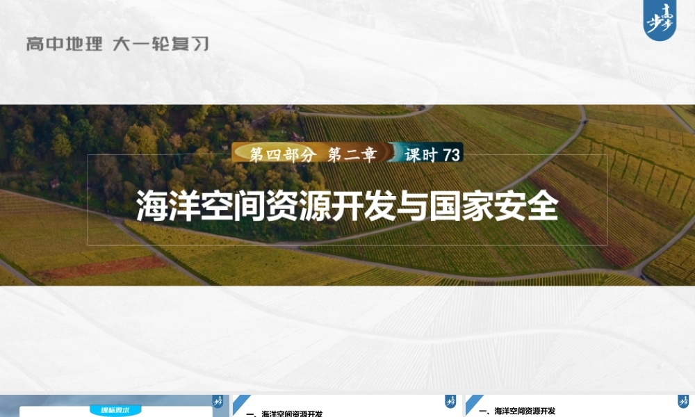 2024年高考地理一轮复习（新人教版） 第4部分　第2章　课时73　海洋空间资源开发与国家安全.pptx