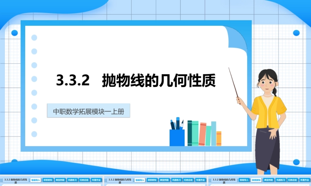 3.3.2 抛物线的几何性质（课件）-【中职专用】2023-2024学年高二数学同步精品课堂（高教版2021·拓展模块一上册）.pptx