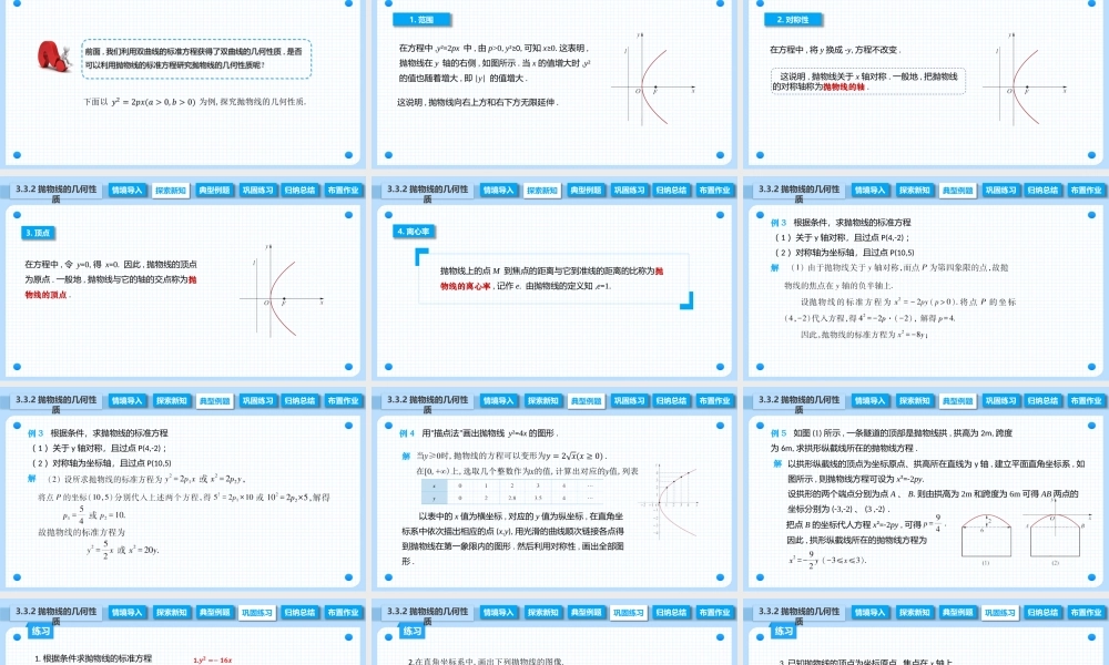 3.3.2 抛物线的几何性质（课件）-【中职专用】2023-2024学年高二数学同步精品课堂（高教版2021·拓展模块一上册）.pptx