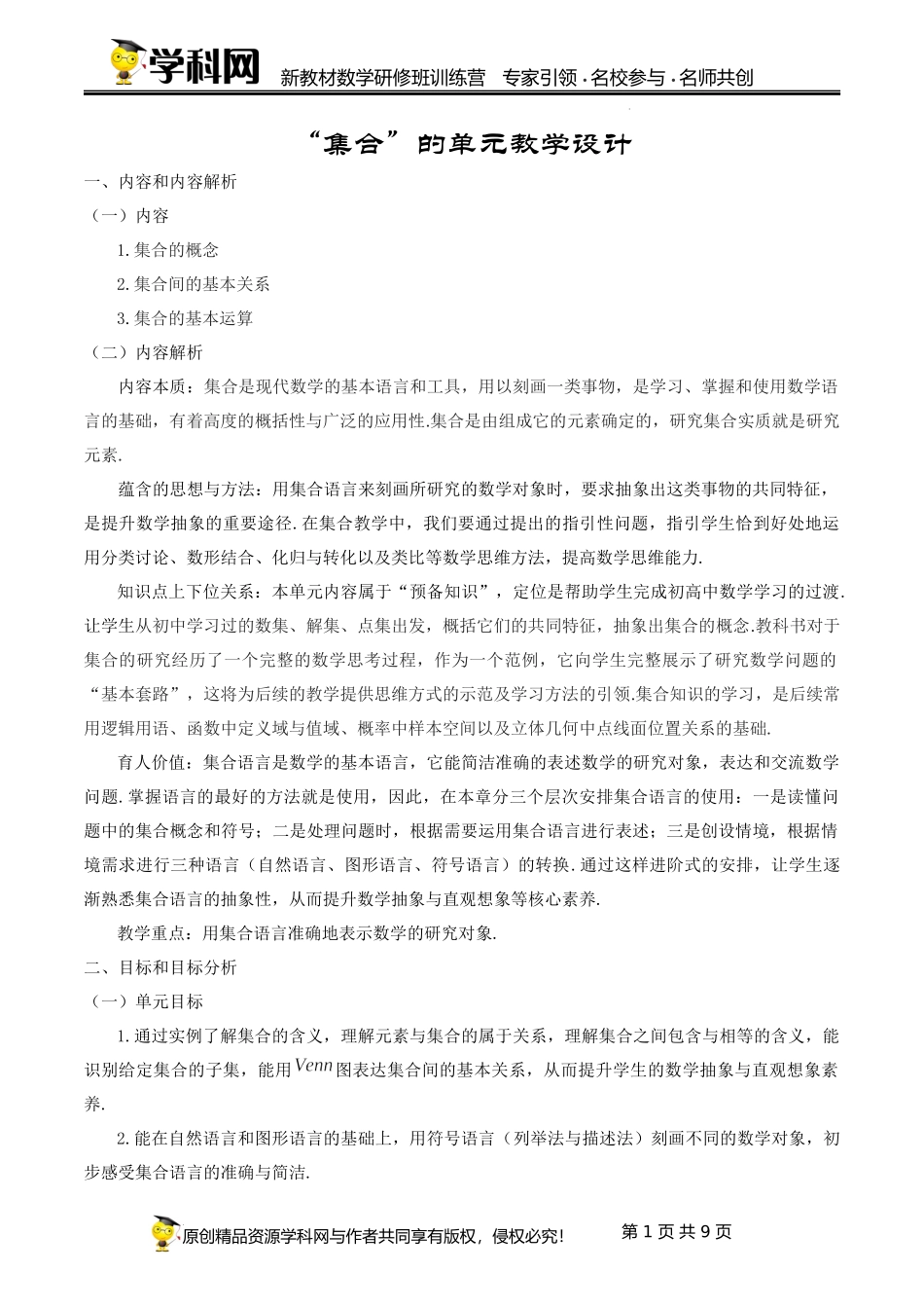 1.1~1.3 集合【单元教学设计】（周朝晖）-高中数学新教材必修第一册小单元教学+专家指导（视频+教案）.docx_第1页