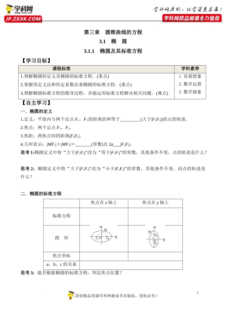 3.1.1 椭圆及其标准方程（学案）-2022-2023学年高二数学同步精品课堂（人教A版2019选择性必修第一册）.docx_第1页