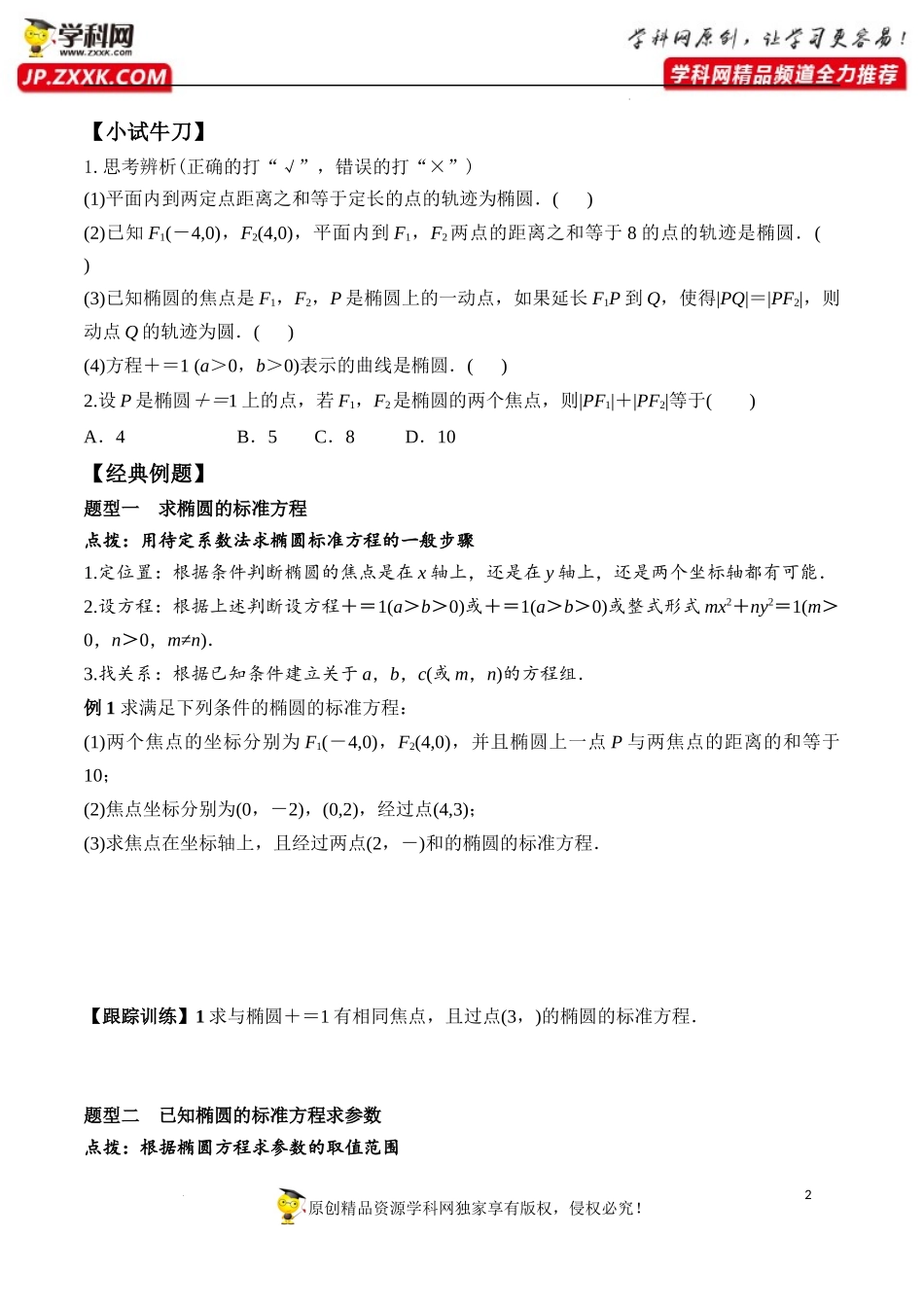 3.1.1 椭圆及其标准方程（学案）-2022-2023学年高二数学同步精品课堂（人教A版2019选择性必修第一册）.docx_第2页