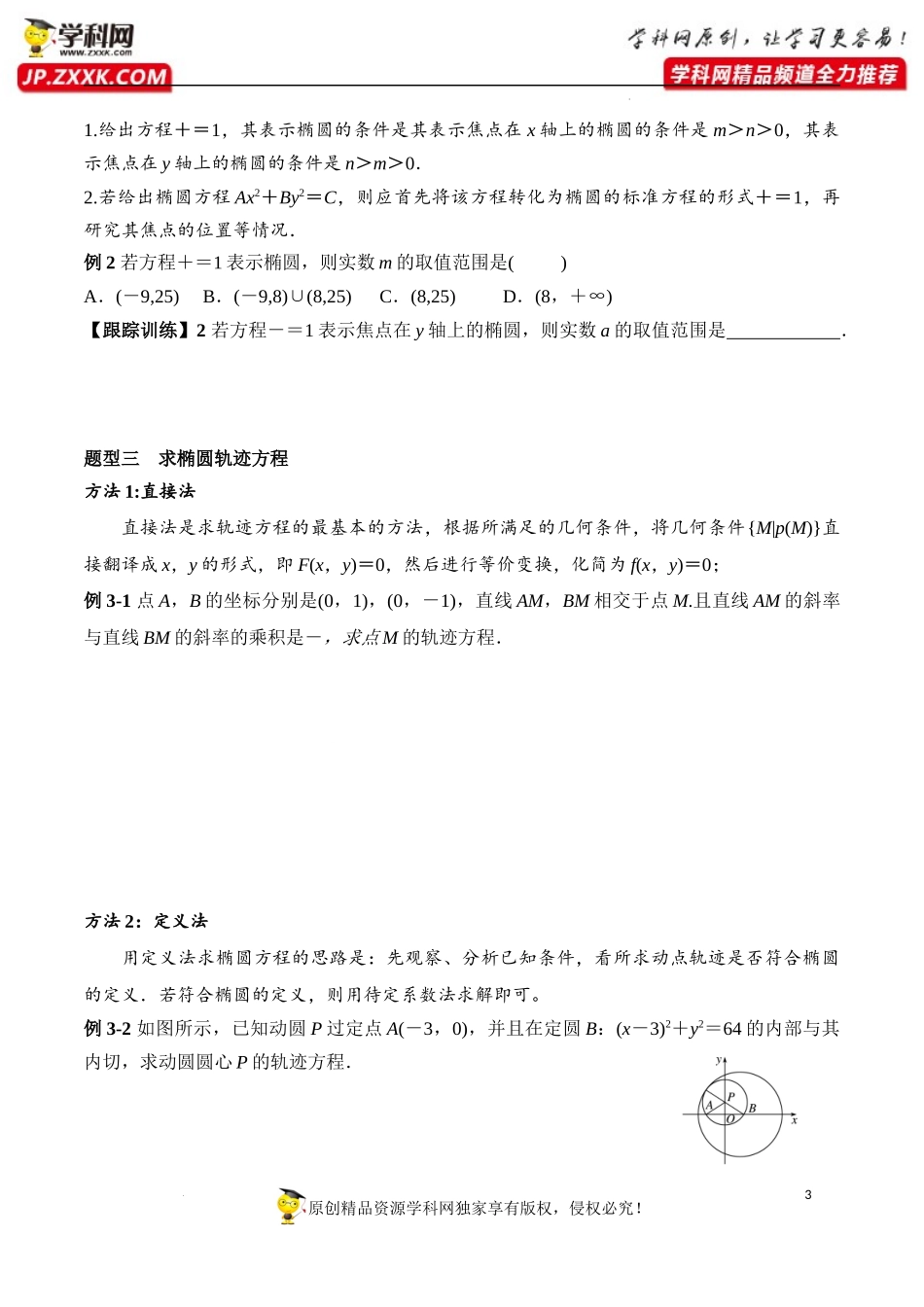 3.1.1 椭圆及其标准方程（学案）-2022-2023学年高二数学同步精品课堂（人教A版2019选择性必修第一册）.docx_第3页