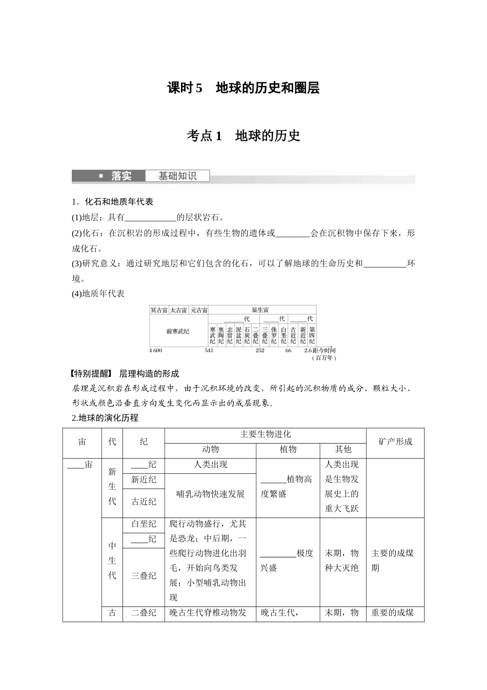 第一部分　第二章　第1讲　课时5　地球的历史和圈层.docx_第1页