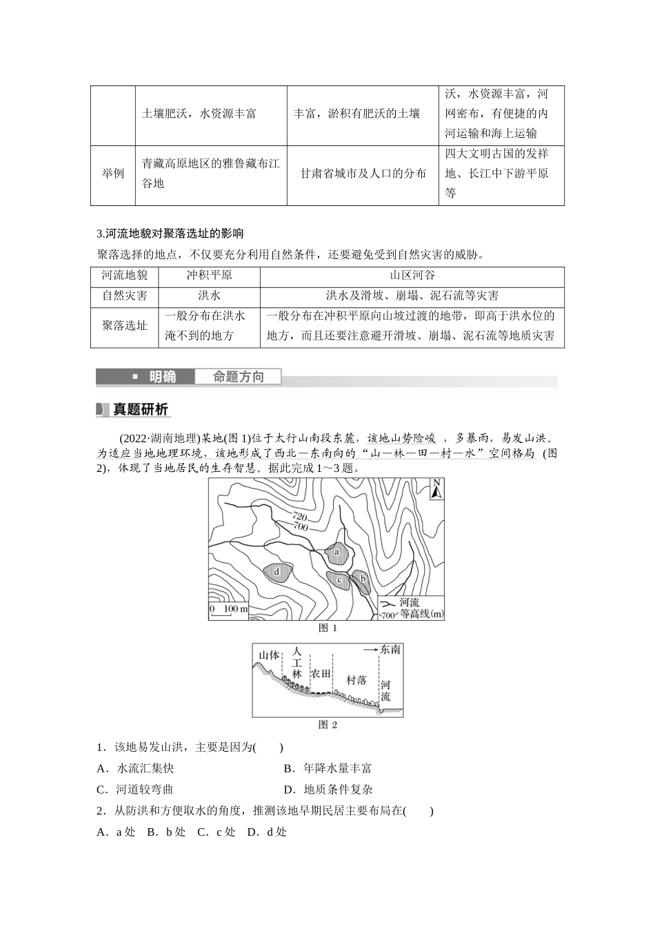 第一部分　第五章　第3讲　课时31　河流地貌对聚落分布的影响.docx_第2页