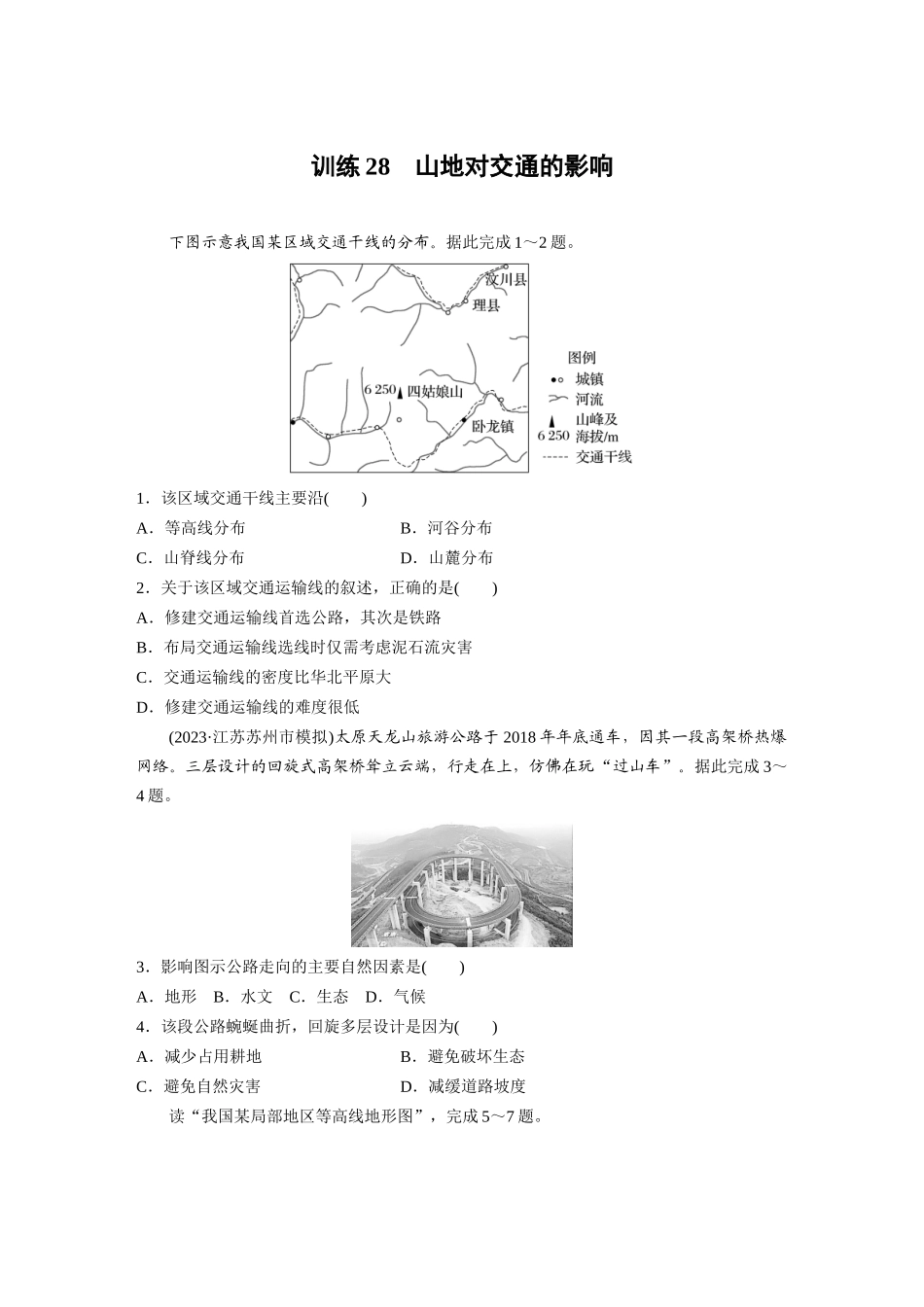 第一部分　第五章　第2讲　训练28　山地对交通的影响.docx_第1页