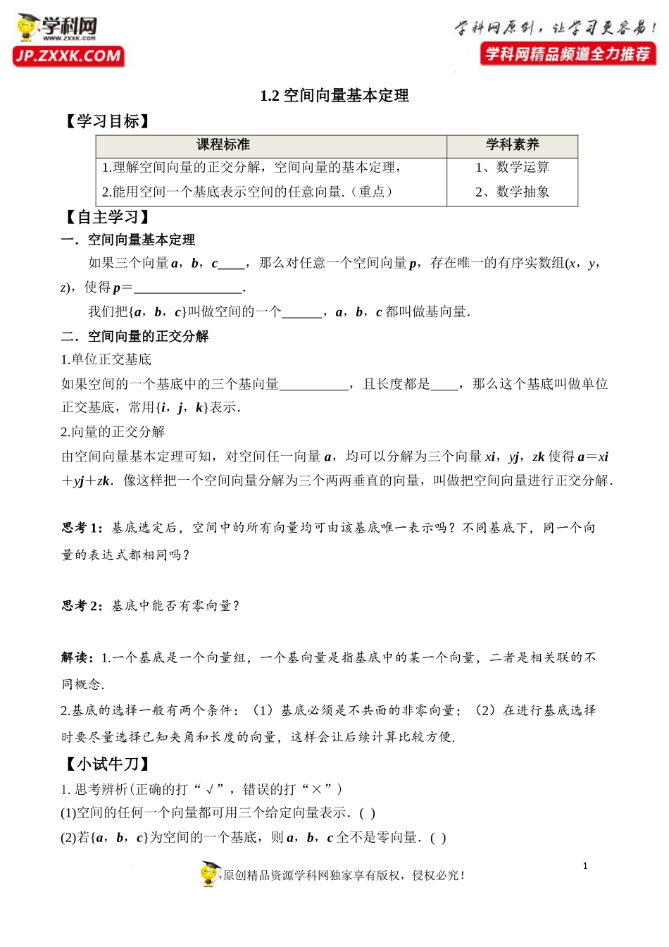 1.2 空间向量基本定理（学案）-2022-2023学年高二数学同步精品课堂（人教A版2019选择性必修第一册）.docx_第1页