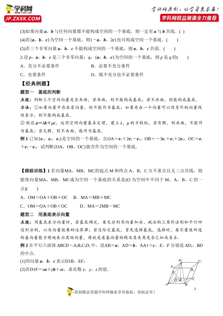 1.2 空间向量基本定理（学案）-2022-2023学年高二数学同步精品课堂（人教A版2019选择性必修第一册）.docx_第2页