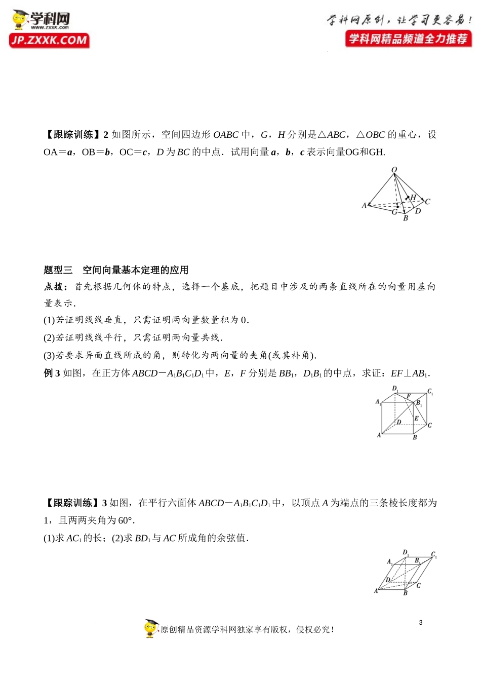 1.2 空间向量基本定理（学案）-2022-2023学年高二数学同步精品课堂（人教A版2019选择性必修第一册）.docx_第3页