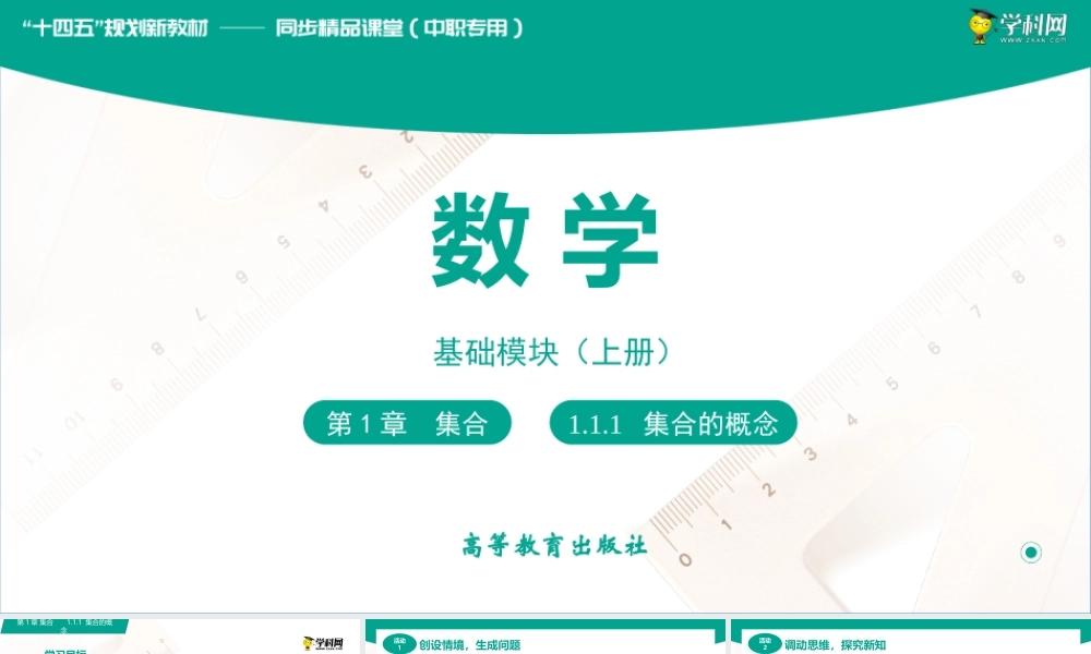 1.1.1 集合的概念（课件）-【中职专用】高一数学同步精品课堂（高教版2021·基础模块上册）.pptx