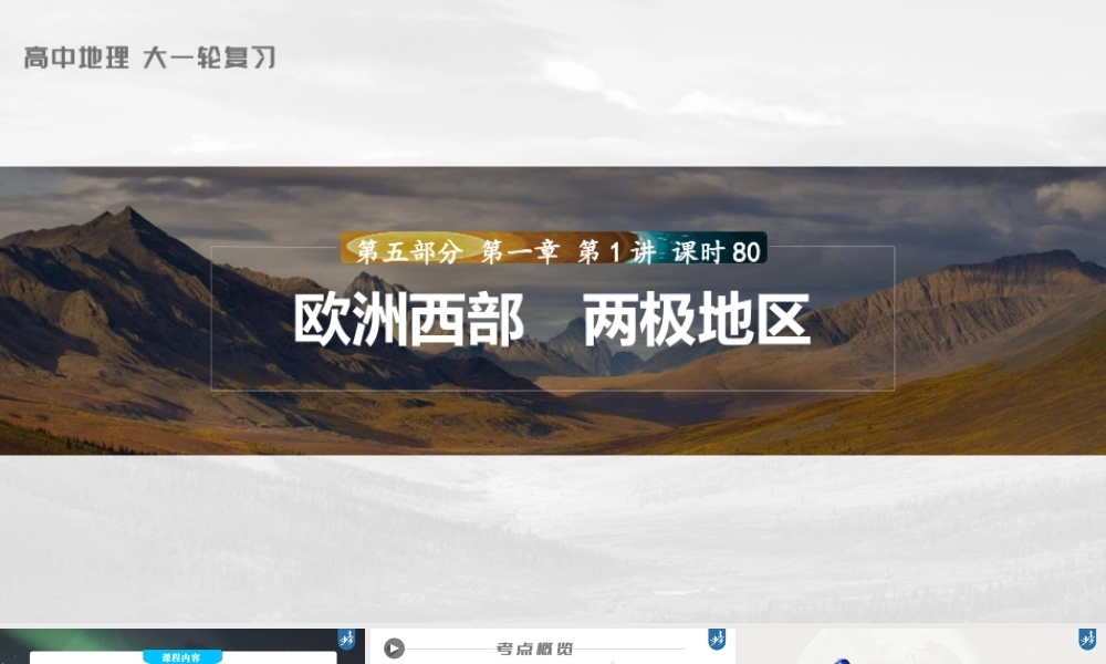 2024年高考地理一轮复习（新人教版） 第5部分　第1章　第1讲　课时80　欧洲西部　两极地区.pptx