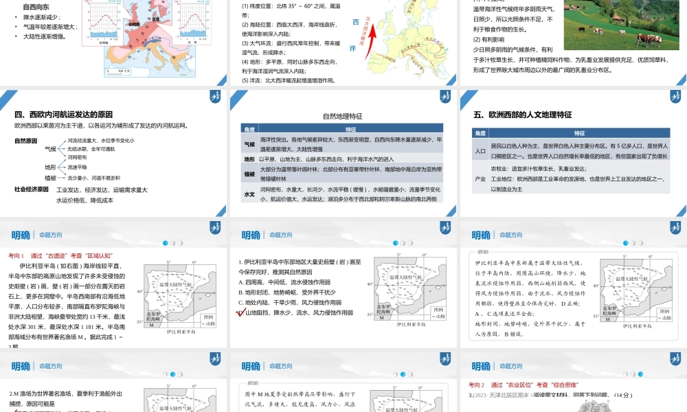 2024年高考地理一轮复习（新人教版） 第5部分　第1章　第1讲　课时80　欧洲西部　两极地区.pptx