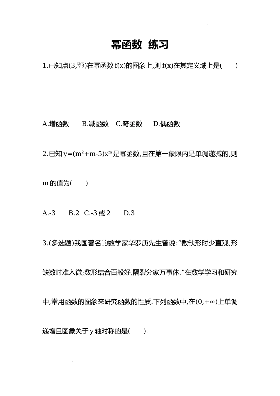 3.3幂函数练习-2022-2023学年高一上学期数学人教A版（2019）必修第一册.docx_第1页