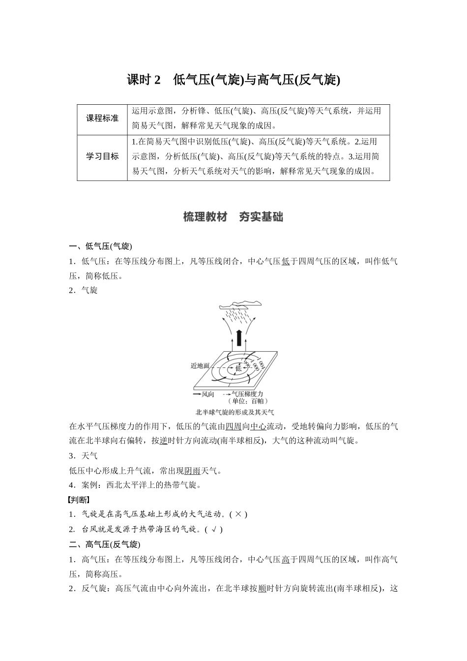 第三章 第一节 课时2 低气压(气旋 )与高气压(反气旋).docx_第1页