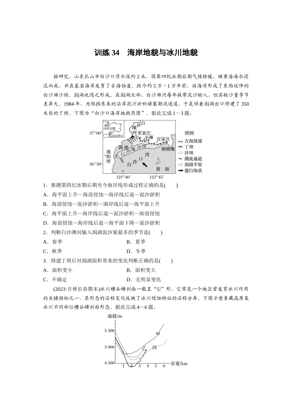 第一部分　第五章　第4讲　训练34　海岸地貌与冰川地貌.docx_第1页