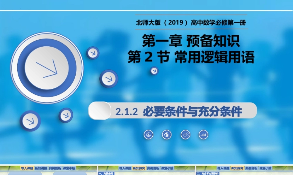 1.2.1.2必要条件与充分条件-【新教材精析】2022-2023学年高一数学上学期同步教学精品课件(北师大版2019必修第一册).pptx