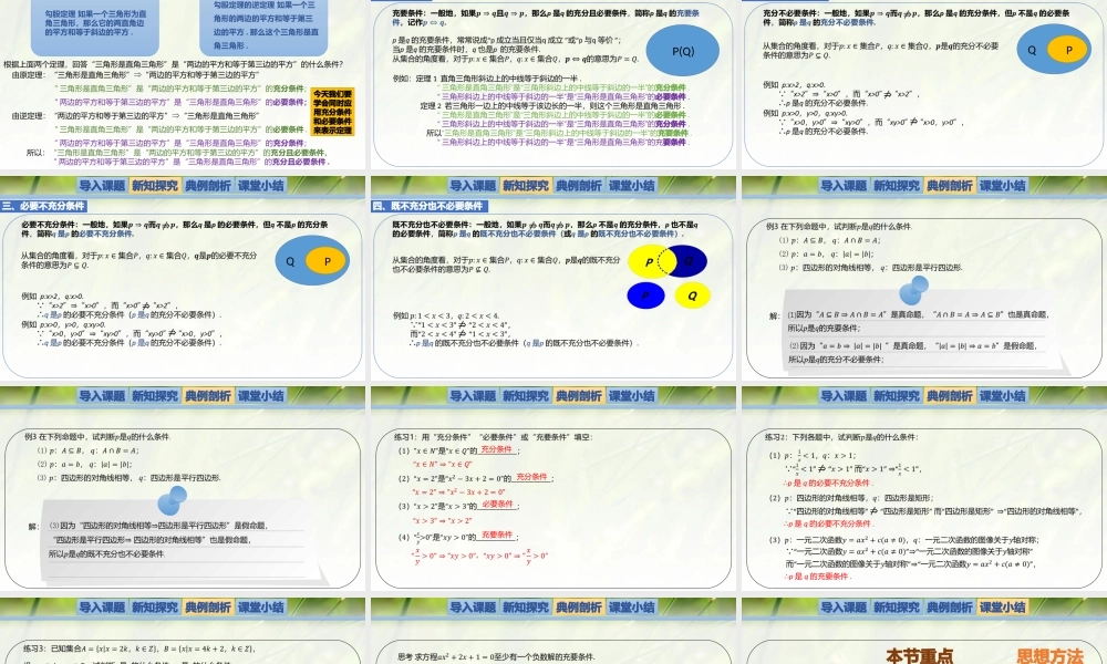 1.2.1.2必要条件与充分条件-【新教材精析】2022-2023学年高一数学上学期同步教学精品课件(北师大版2019必修第一册).pptx
