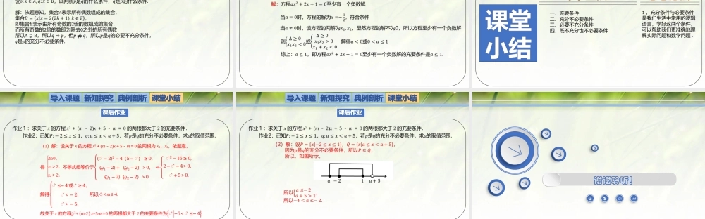 1.2.1.2必要条件与充分条件-【新教材精析】2022-2023学年高一数学上学期同步教学精品课件(北师大版2019必修第一册).pptx