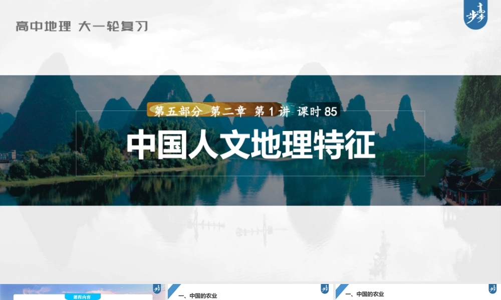 2024年高考地理一轮复习（新人教版） 第5部分　第2章　第1讲　课时85　中国人文地理特征.pptx