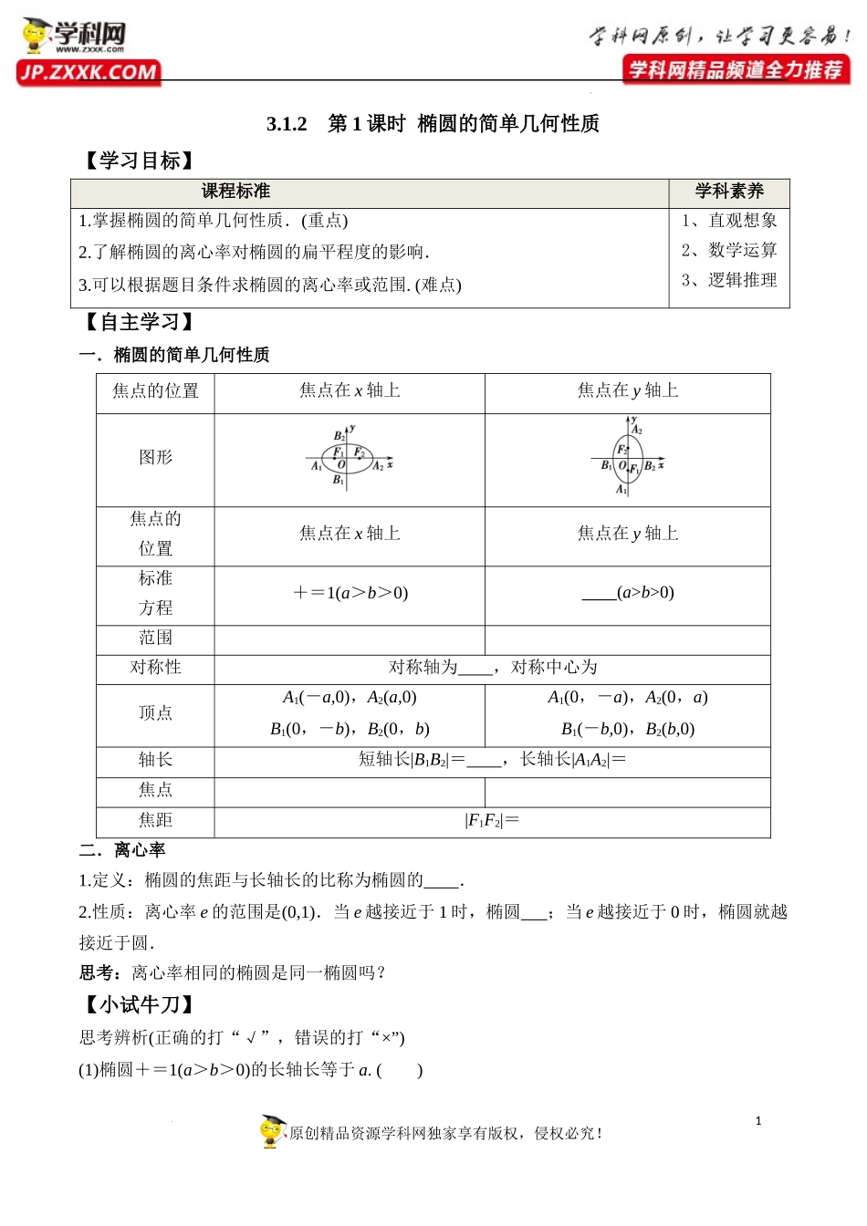 3.1.2 第1课时 椭圆的简单几何性质（学案）-2022-2023学年高二数学同步精品课堂（人教A版2019选择性必修第一册）.docx_第1页