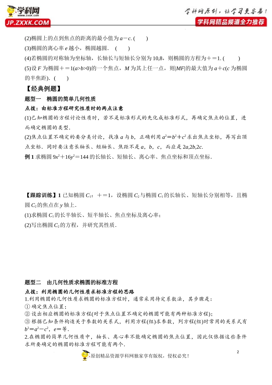 3.1.2 第1课时 椭圆的简单几何性质（学案）-2022-2023学年高二数学同步精品课堂（人教A版2019选择性必修第一册）.docx_第2页