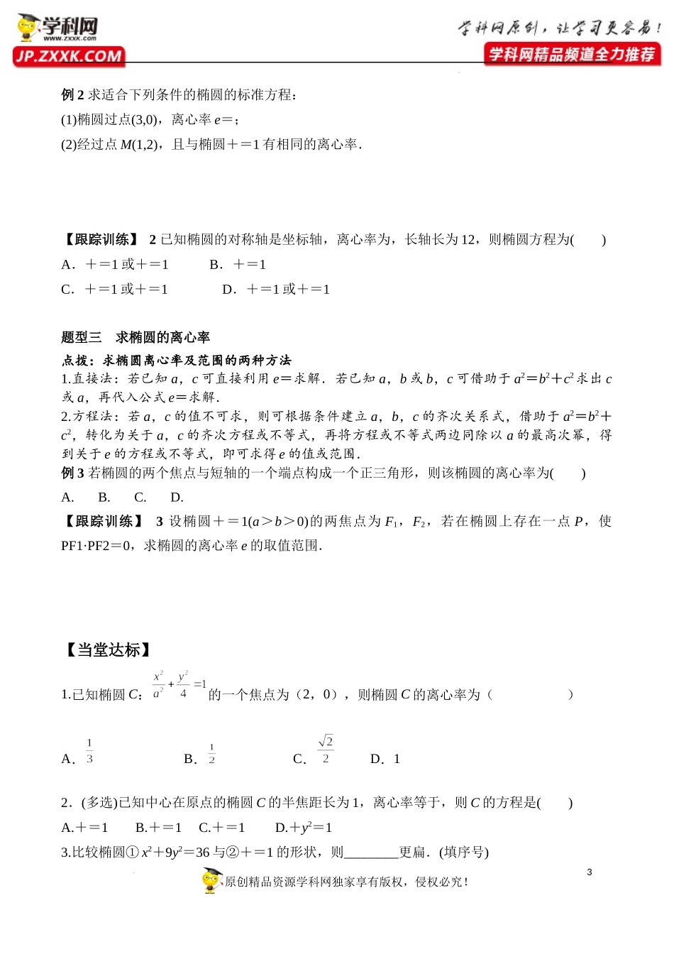 3.1.2 第1课时 椭圆的简单几何性质（学案）-2022-2023学年高二数学同步精品课堂（人教A版2019选择性必修第一册）.docx_第3页