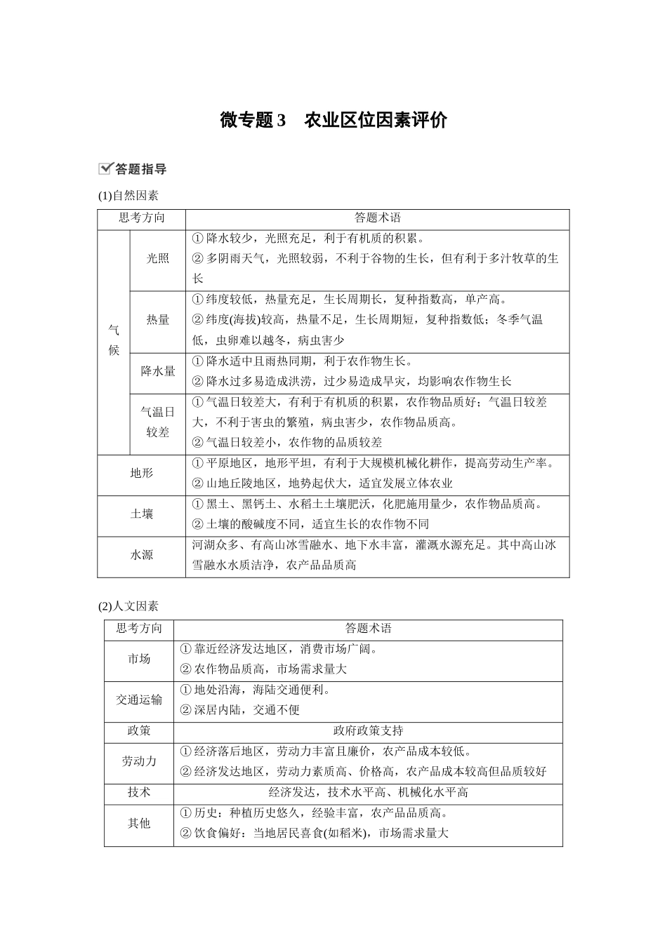 第三章 微专题3　农业区位因素评价.docx_第1页