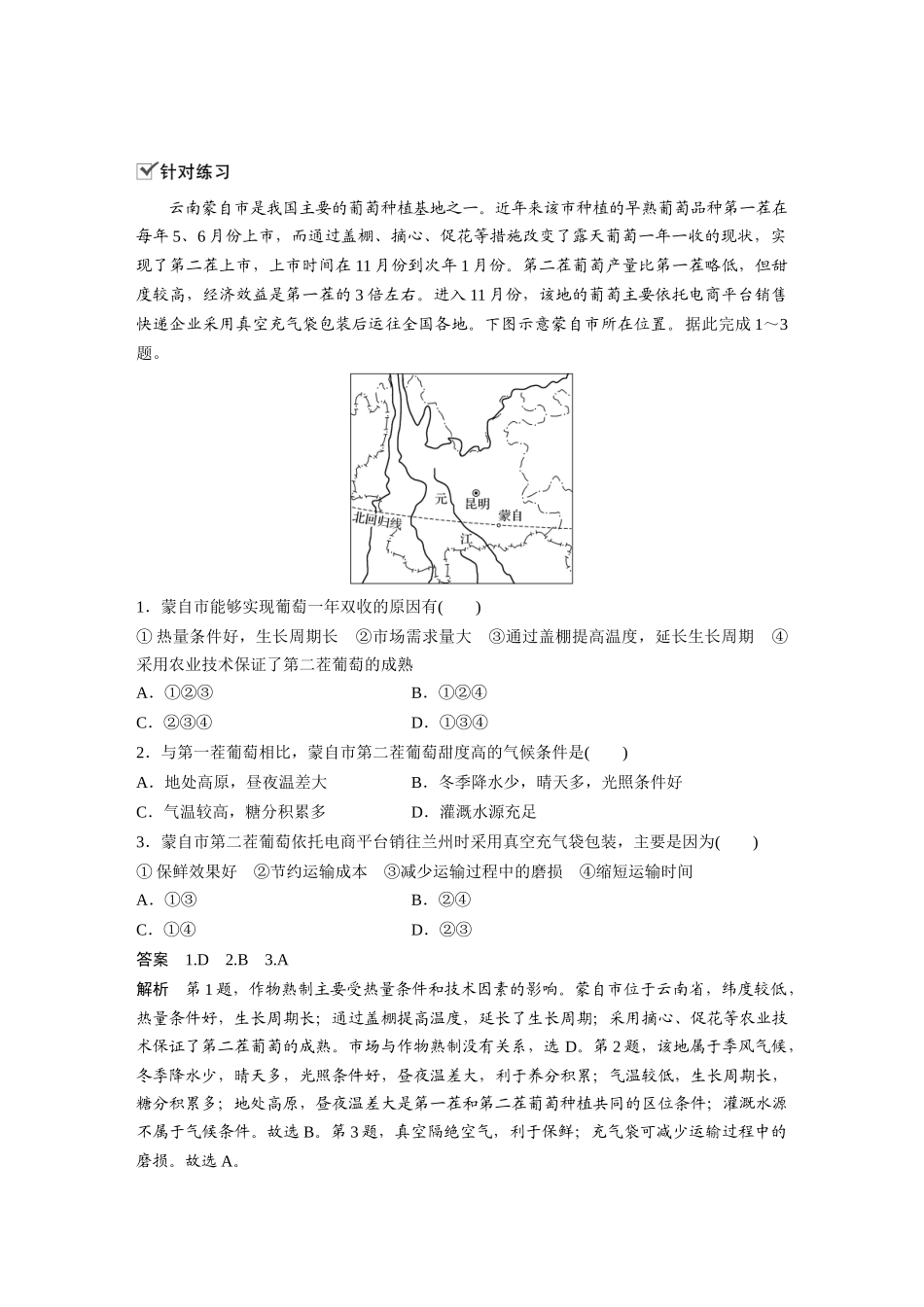 第三章 微专题3　农业区位因素评价.docx_第2页