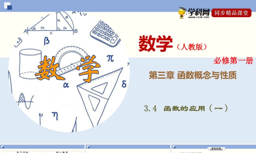 3.4 函数的应用(一)（课件）-2020-2021学年上学期高一数学同步精品课堂（新教材人教版必修第一册）.ppt