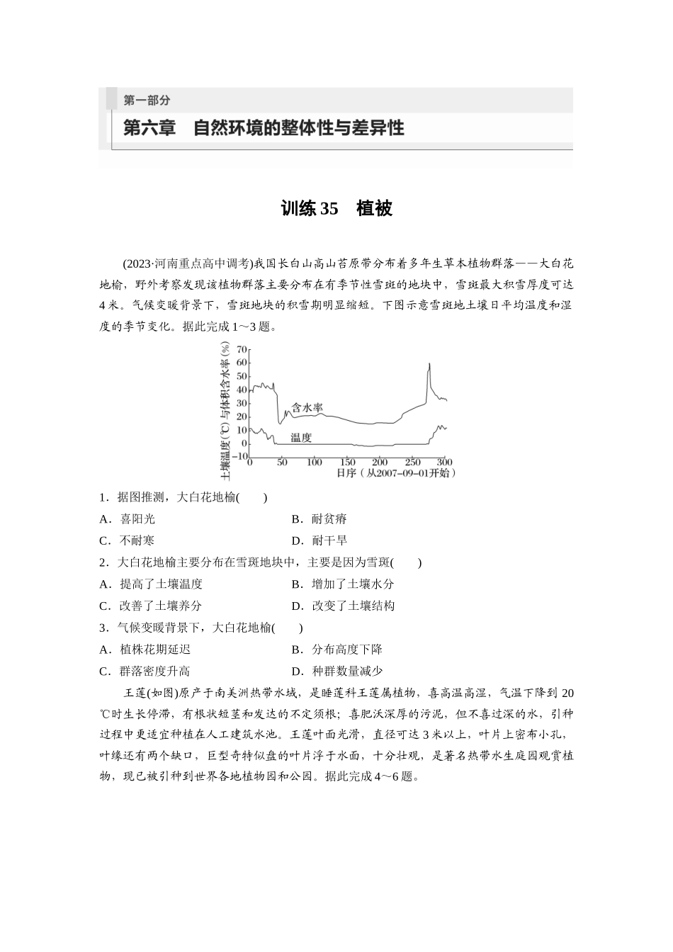 第一部分　第六章　第1讲　训练35　植被.docx_第1页