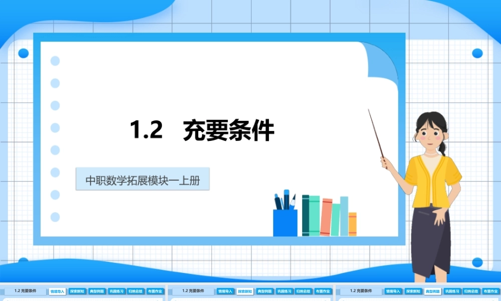 1.2 充要条件（课件）-【中职专用】2023-2024学年高二数学同步精品课堂（高教版2021·拓展模块一上册）.pptx