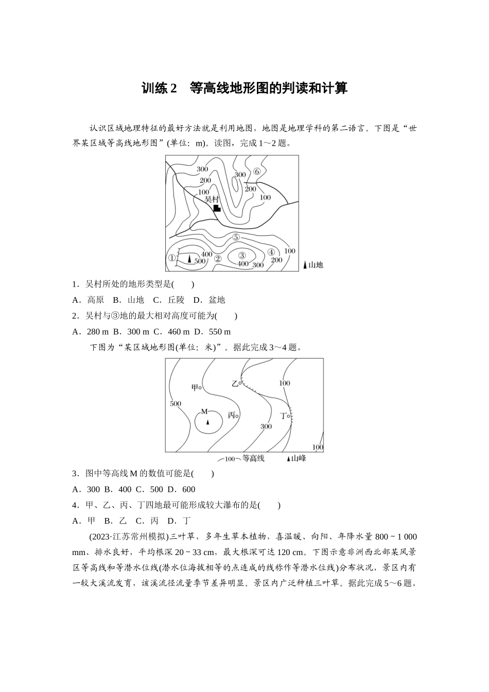第一部分　第一章　训练2　等高线地形图的判读和计算.docx_第1页